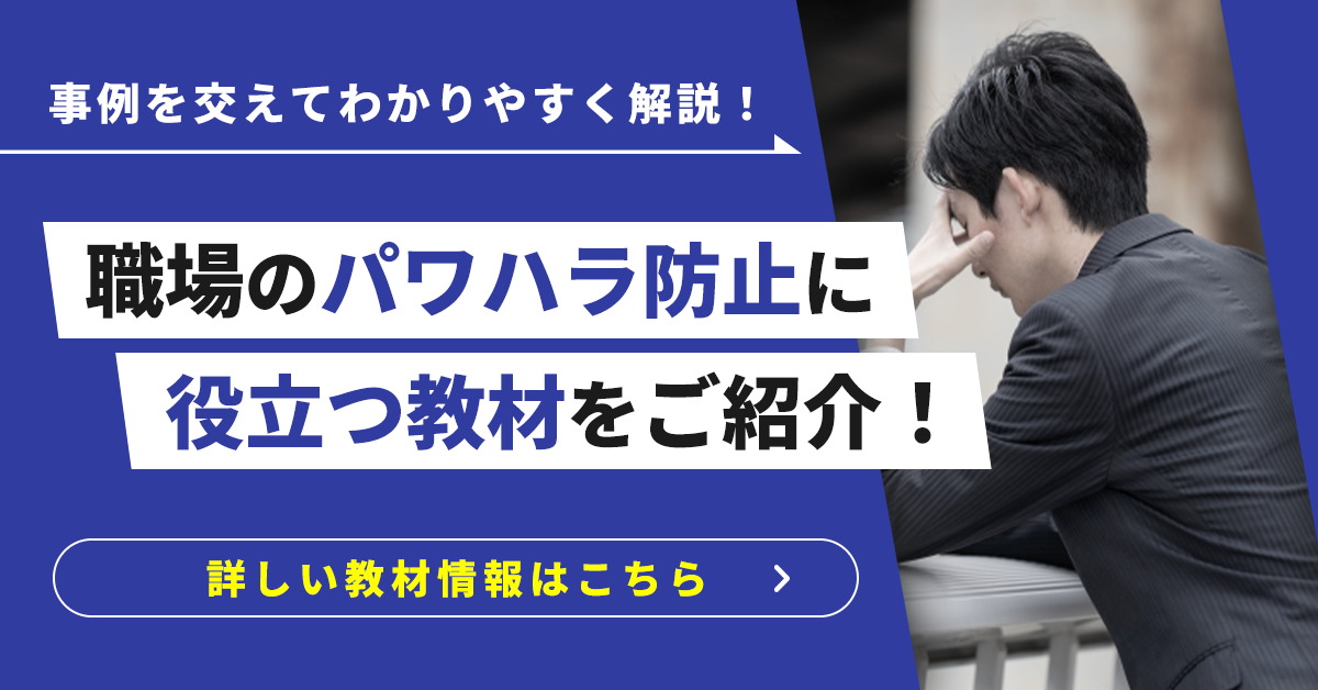 パワハラ研修のおすすめ教材ページへのリンクバナー