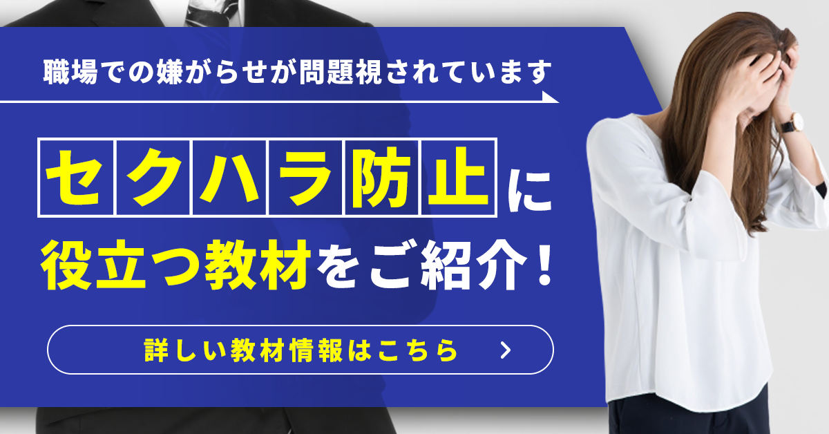 セクハラ研修のおすすめ教材ページへのバナー