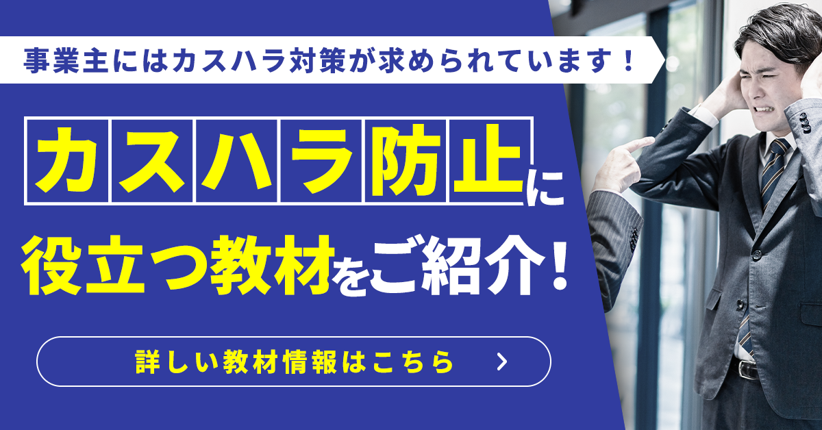 カスハラ研修のおすすめ教材ページへのリンクバナー