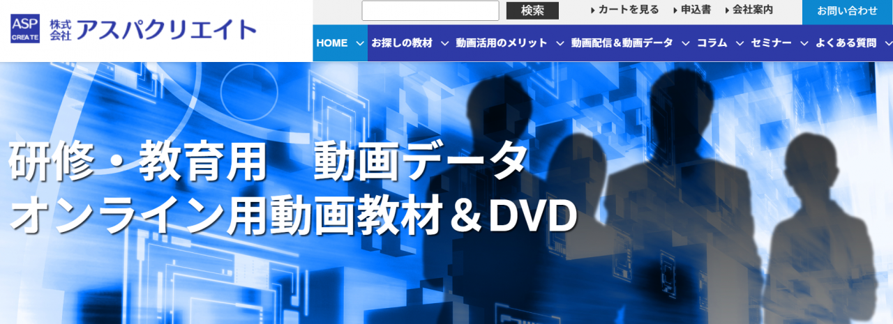 アスパクリエイトは教育・販売促進ビデオなど映像教材の提供を行っています。