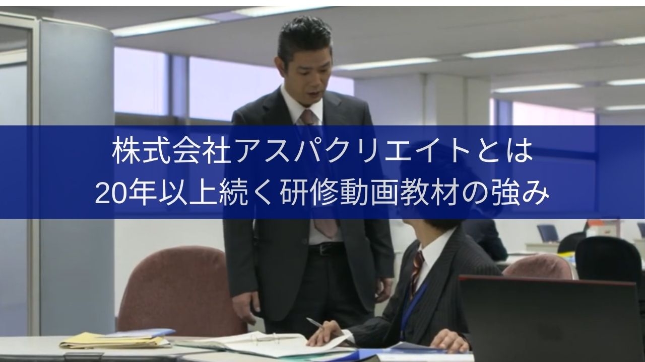 株式会社アスパクリエイトとは？20年以上続く研修動画教材制作の想い・強み・お客様の声
