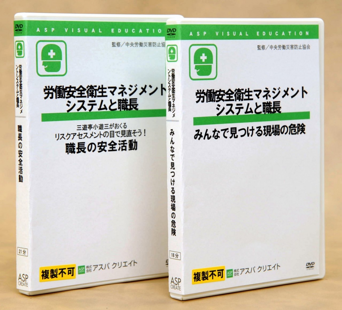 労働安全衛生マネジメントシステムと職長 全2巻